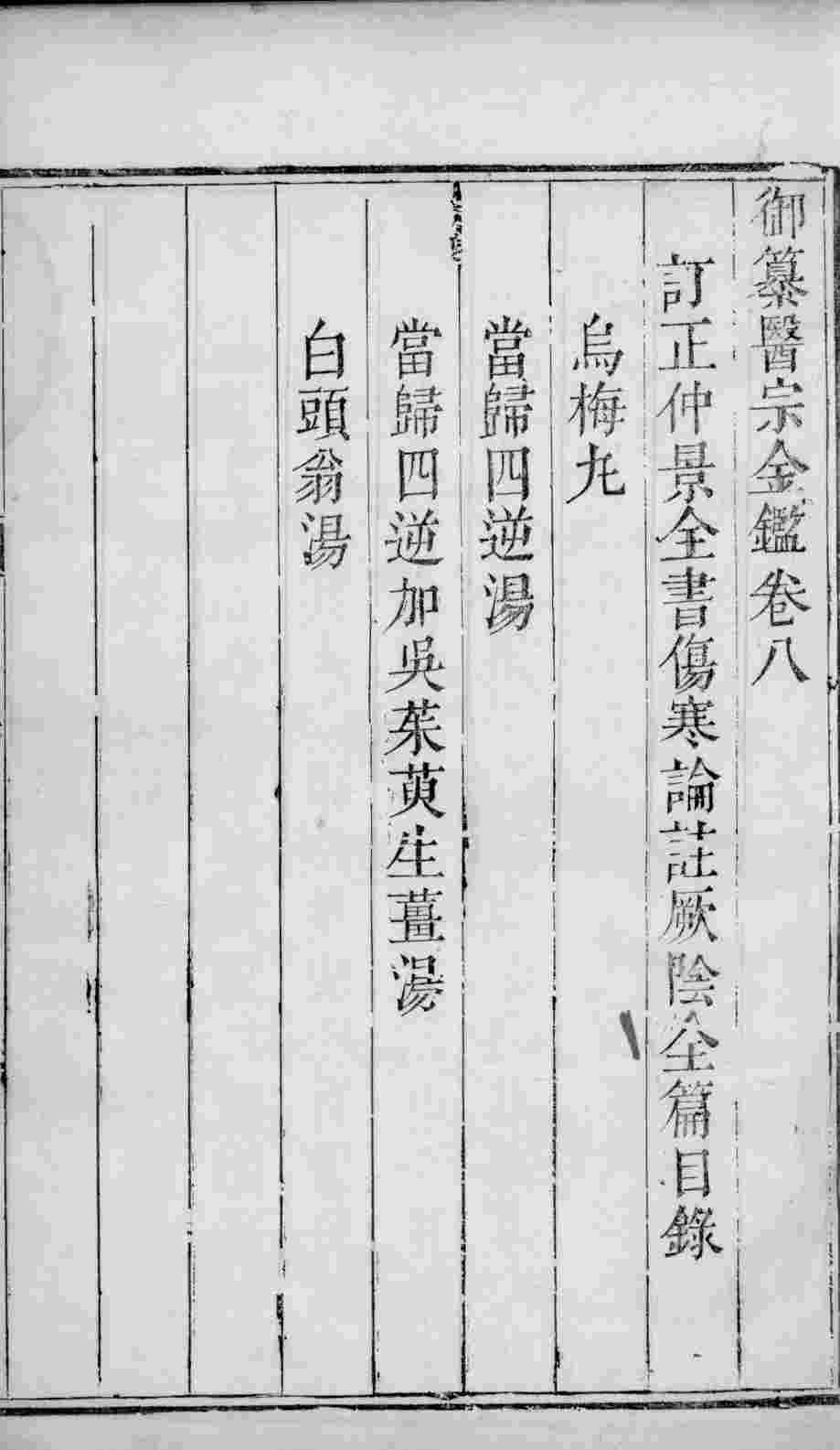 医宗金鉴  卷8